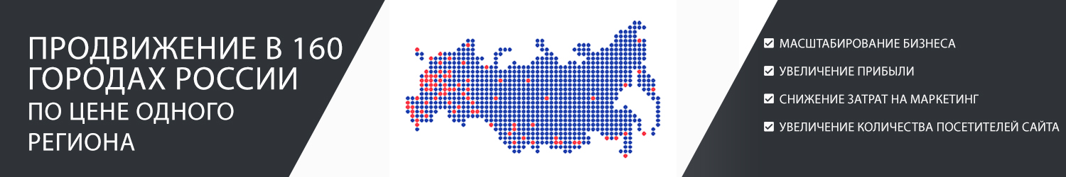 Продвижение сайта по всей России